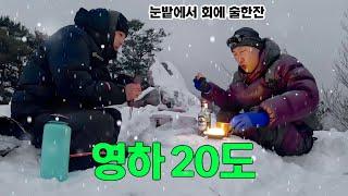 -20℃ 깊은 산속 절벽에서 텐트 없이 하룻밤 (with. 오지브로)