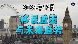 2024年12月 移民政策与未来趋势  #英国移民政策#英国SkilledWorker工签#英国短缺职业清单#英国家庭团聚#英国移民#英国签证