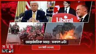 আন্তর্জাতিক সময় | সকাল ৯টা | ১০ মার্চ ২০২৫ | Somoy TV International Bulletin 9am| Somoy TV