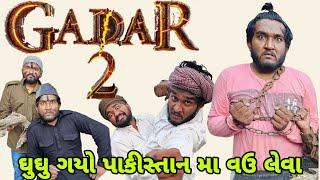 gaddar 2  gujrati spoof || ગદ્દર 2 ગુજરાતી || ઘુઘુ પેહી જ્યો વઉ લેવા પાકીસ્તાન માં || desi comedy