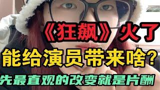 一部爆剧能给演员带来什么？