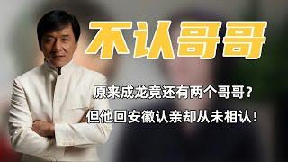 原来成龙在农村竟还有两个哥哥？为何他当年回安徽认亲时从未承认