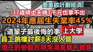 2024年應屆生失業率45%，2025年將增加1000萬人失業，37歲碩士夫婦連一千塊也拿不出，年輕人最後悔的是讀大學，博士2千月薪還要兼職做服務員，消費降級#無修飾的中國#大陸經濟#實體經濟