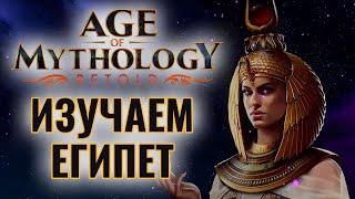 Age of Mythology: Retold. Фокус на Египте. КОММЕНТИРУЮ МАТЧИ и ИГРАЮ САМ