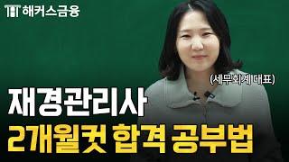 재경관리사 따려면 꼭 봐야 하는 영상ㅣ하나쌤의 재경관리반