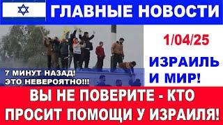 7 минут назад! Вы не поверите КТО умоляет Израиль о спасении! Главные новости дня. 1/01/25 #новости