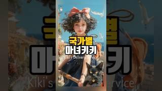 국가별 마녀 배달부 키키 #aiart #shorts