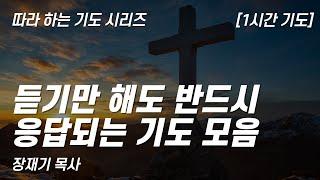 (따라하는 기도시리즈) 모음40 듣기만 해도 응답되는 기도 모음 / 장재기 목사