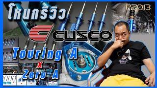 โหนกรีวิว cosco ทั้ง 2  A  Touring A กับ Zero a 6นาทีนีดดดดนึง สาระจัดเต็ม