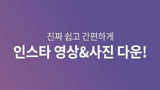 인스타그램 사진&영상 다운방법 초간편설명!