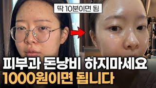 비싼 돈 쓰지말고 집에 돌아다니는 1000원짜리 팩으로 뽕뽑는법