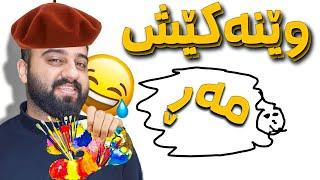  وێنە کێشە بەناوبانگەکە هەمە کوردش