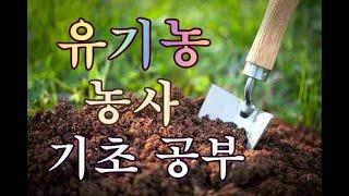 유기농 농사공부 기초이해