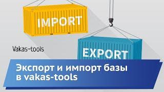 Экспорт и импорт базы Vakas-tools