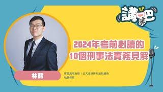 講吧－林熙【2024年考前必讀的10個刑事法實務見解】(試看)