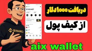 کیف پول هوش مصنوعی aix پاداش ثبت ۱۰۰۰دلار رایگان 