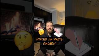 Умение писать или печатать: что больше нужно в цифровую эпоху? #умениеписать #чтоважнее #развитие