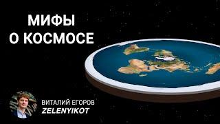 Современные мифы о космосе