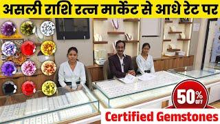 आधे दाम में राशि रत्न | Lab Certified Gem Stones in Delhi नीलम पुखराज मोती पन्ना माणिक | Tushar Gems