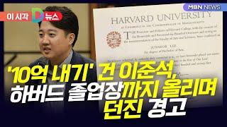 [D뉴스] '10억 내기' 건 이준석, 하버드 졸업장까지 올리며 던진 경고