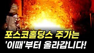 포스코홀딩스 주가는 '이때'부터 올라갑니다! (POSCO홀딩스, 주식 전망)