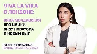 Viva La Vika в Лондоне. Интервью с Викой Молдавской