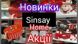 Sinsay. Home. Новинки. ️Свято вже близько ️#акція #sinsay #shopping #christmas #новинки