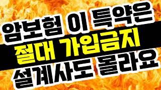 암보험추천 불필요특약 모두 정리하고 가성비 있게 제대로 가입하는 요령