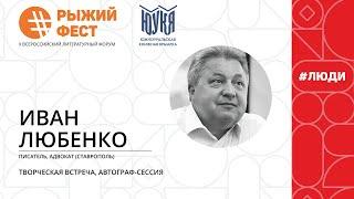 Творческая встреча. Иван Любенко | #ЛЮДИ | ЮУКЯ-2021