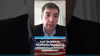 Как выбрать НОРМАЛЬНОГО иммиграционного адвоката? #shorts