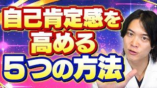 【精神科医が解説】自己肯定感とはなにか？高める方法を５つ紹介！