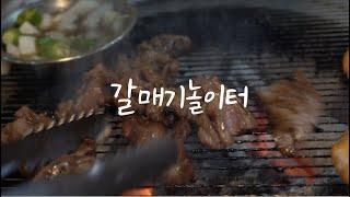 [울산 남구 맛집] 갈매기놀이터