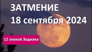 Затмение18 сентября 2024 - 12 знаков Зодиака