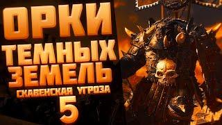 ОРКИ ТЕМНЫХ ЗЕМЕЛЬ (ЧАСТЬ 5) | TOTAL WAR WARHAMMER 3