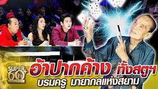 พ่อไฉน อึ้ง อ้าปากค้างทั้งสตูฯ บรมครูมายากลแห่งสยาม | SUPER 60+