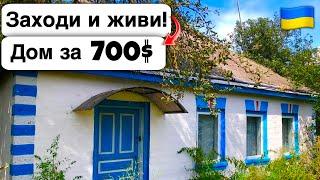  Заходи и живи! Дом в селе за 700$ Продажа недвижимости за копейки! Всё есть Уютное тихое село!