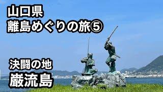 【山口県離島めぐりの旅⑤】巌流島【決闘の地】