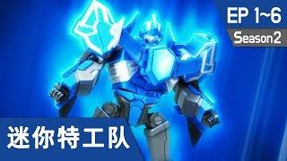 最强战士 迷你特工队(Miniforce) S2 Ep1~Ep6