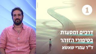 דרכים ומסעות בסיפורי הזוהר | 1 - פתיחה | ד"ר עמרי שאשא