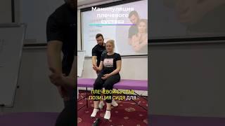 Манипуляция плеча #мануальнаятерапия #мануальныйтерапевт #массаж #manualtherapy #hvla