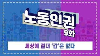 노동인권 9화 세상에 절대 갑은 없다