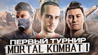 МОЙ ПЕРВЫЙ ТУРНИР в Mortal Kombat 1!