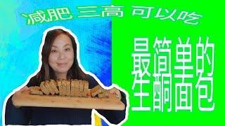 最简单的生酮面包!减肥和三高可以吃! Easy Keto Bread! No Cooking Skill Needed