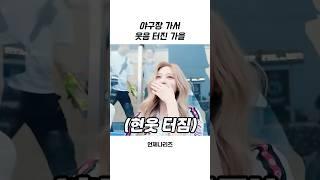 [아이브] 시구하러 가서 웃음 터진 가을