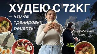 Влог худеющего человека с 72 кг: показываю, что ем, рецепты, тренировки, пробежала 50км, мотивация