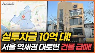 실투자금 10억 대! 서울 역세권 대로변 건물 급매 추천! [구해줘빌딩 건물 매매 컨설팅] | 건물투자 건물리모델링 서울건물매매 서울빌딩매매 건물투자방법