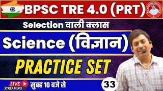 #bpsc BPSC TRE 4.0 SCIENCE | Bihar SCIENCE PRACTICE 33 BPSC Teacher BEST CLASS SCIENCE By AJAY SIR