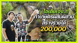 เจาะลึก "เกษตรผสมผสาน แค่ 1 ไร่ สร้างรายได้ปีละ 2 แสน" | เกษตรสัญจร