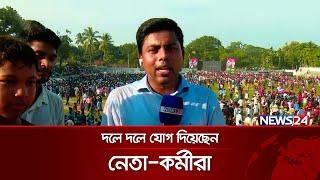 কিশোরগঞ্জে বিএনপির সমাবেশ থেকে সরাসরি | BNP Somabesh LIVE | News24