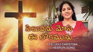Siluvanu Mosi Ee Lokamunu // Woman of God Jerusha Rani // Telugu Christian Hebron Songs